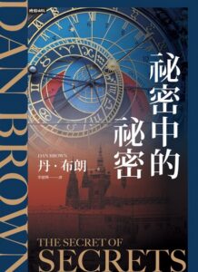 秘密中的秘密