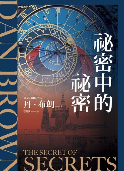 秘密中的秘密